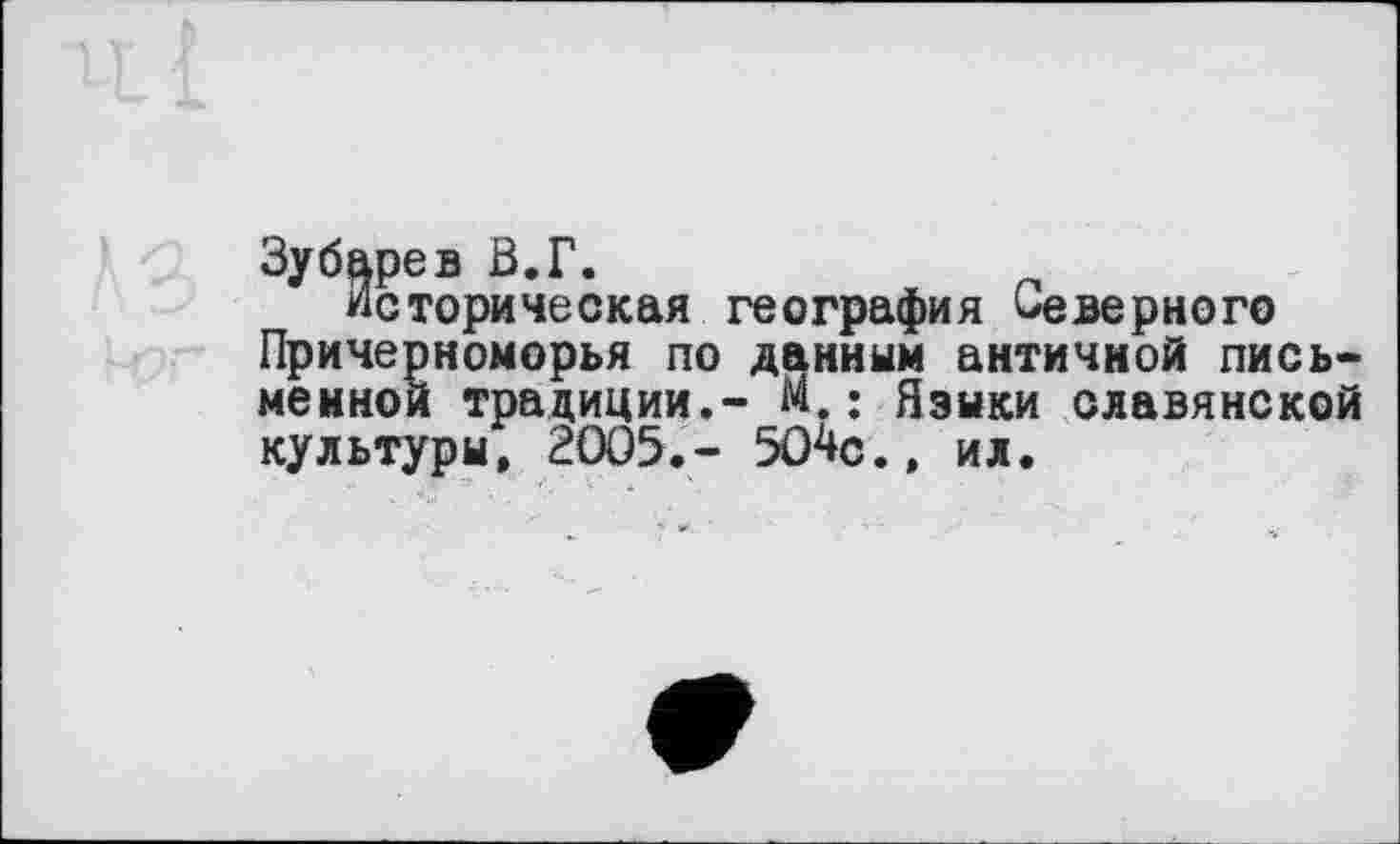 ﻿1 x->-
Историческая география Северного Причерноморья по данным античной письменной традиции.- М.: Языки славянской культуры, 2005.- 504с., ил.